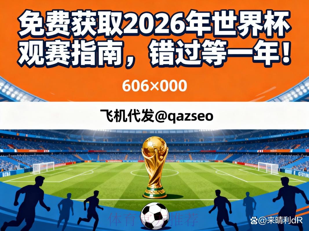 2026世界杯直播下载指南